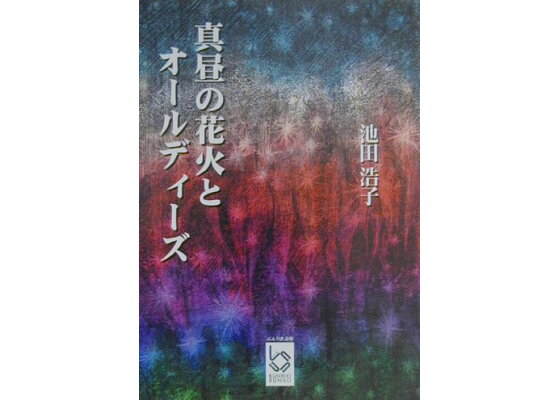 楽天ブックス 真昼の花火とオールディーズ 池田浩子 本 楽天ブックス 真昼の花火とオールディーズ 池田浩子 本